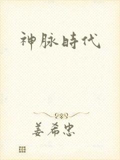 神脉时代