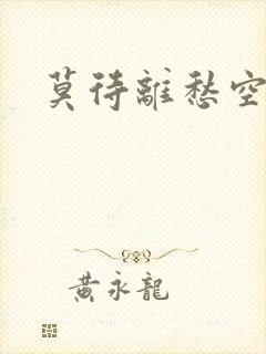 莫待离愁空相思