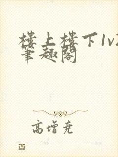 楼上楼下1v2笔趣阁