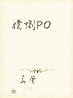 扑倒PO