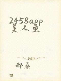 2458app美人鱼