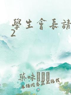 学生会长请小心2