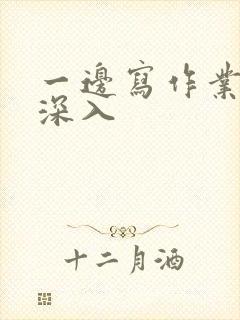 一边写作业一边深入