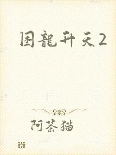 困龙升天2