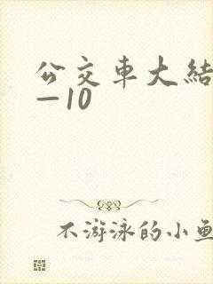 公交车大结局6—10