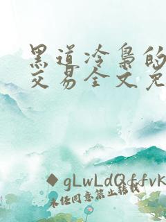 黑道冷枭的赔心交易全文免费阅读