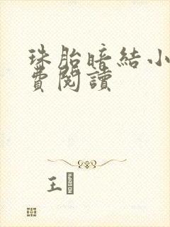 珠胎暗结小说免费阅读