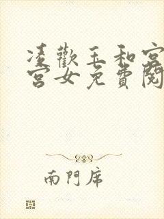 凌欢玉和宫洒扫宫女免费阅读