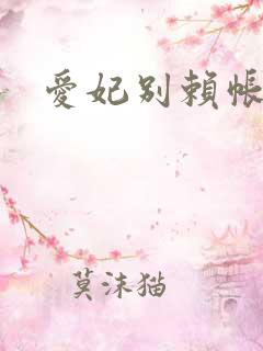 爱妃别赖帐