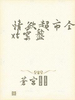 情欲超市全文txt云盘