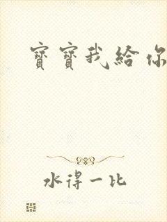 宝宝我给你扣吧