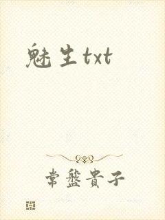 魅生txt