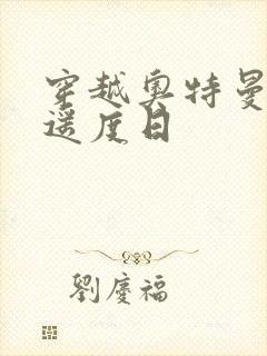 穿越奥特曼之逍遥度日