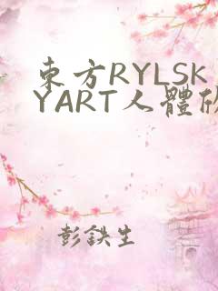 东方RYLSKYART人体欣赏照片
