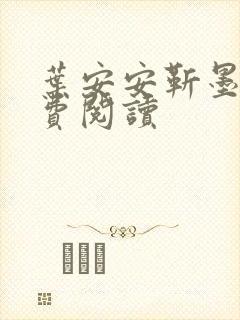 叶安安靳墨臣免费阅读