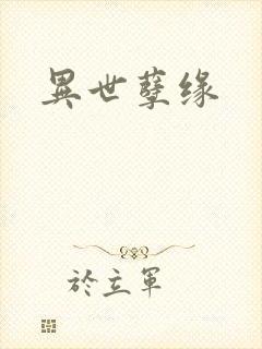 异世孽缘