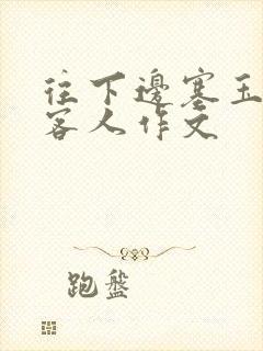 往下边塞玉器见客人作文