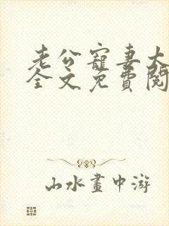 老公宠妻太甜蜜全文免费阅读更新