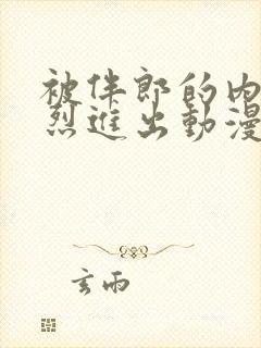 被伴郎的内捧猛烈进出动漫