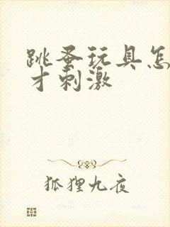 跳蚤玩具怎么玩才刺激