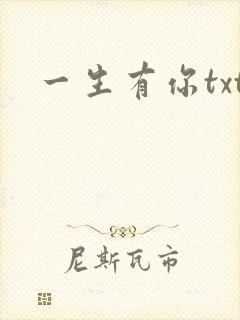 一生有你txt