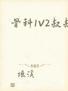 骨科1V2叔叔