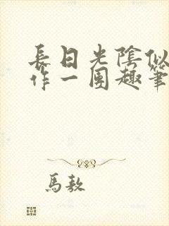 长日光阴似箭乱作一团趣笔阁