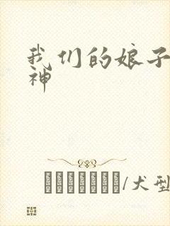 我们的娘子是战神