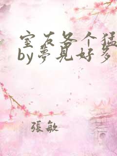 室友各个猛如虎by梦见好多鱼