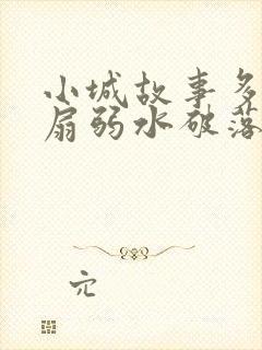 小城故事多2尚扇弱水破落户