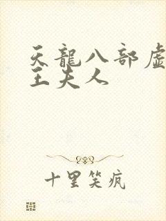 天龙八部虚竹插王夫人