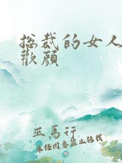 总裁的女人 许欢颜