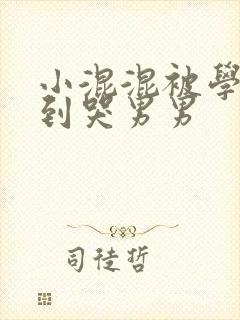 小混混被学霸做到哭男男