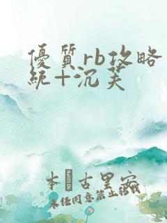 优质rb攻略系统+沉芙