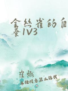 金丝雀的自我修养1V3