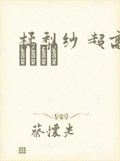 橘梨纱 超高级ソープ嬢