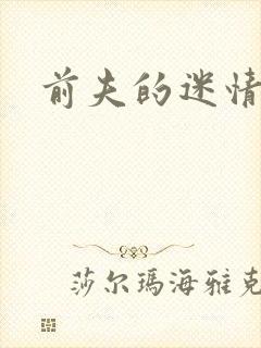 前夫的迷情诱惑
