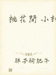 桃花开 小村