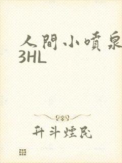 人间小喷泉1V3HL