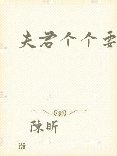 夫君个个要强扑