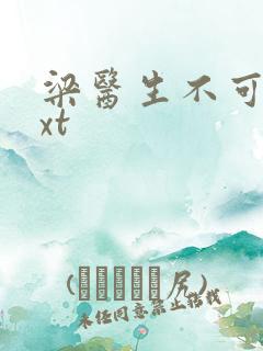 梁医生不可以txt