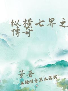 纵横七界之魔帝传奇