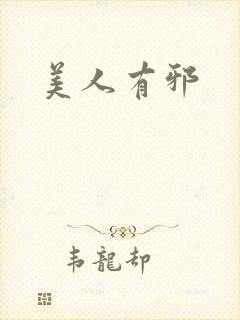 美人有邪