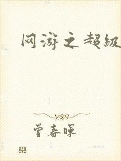 网游之超级鬼才