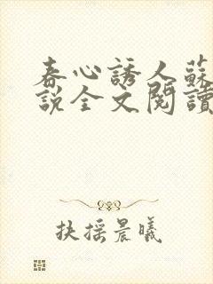 春心诱人苏柔小说全文阅读