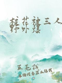 校花被三人拖去野外爆