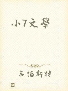 小7文学