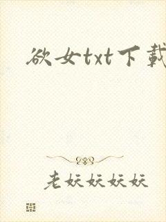欲女txt下载
