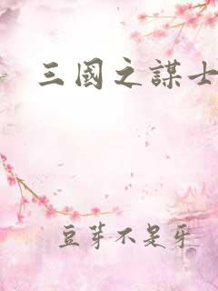 三国之谋士天下