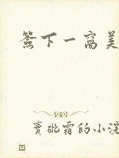 签下一窝美妖男